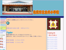 Tablet Screenshot of kanai-es.sado.ed.jp